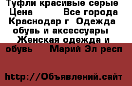 Туфли красивые серые › Цена ­ 300 - Все города, Краснодар г. Одежда, обувь и аксессуары » Женская одежда и обувь   . Марий Эл респ.